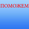 http://pomogi-delom.ru/forum/uploads/579_1297.gif