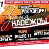 IV большой благотворительный рок-концерт «Зона надежды»