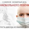 15 февраля — ВСЕМИРНЫЙ ДЕНЬ ОНКОБОЛЬНОГО РЕБЕНКА